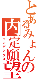 とあるみょんの内定願望Ⅱ（インデックス）