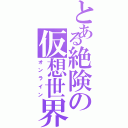 とある絶険の仮想世界（オンライン）