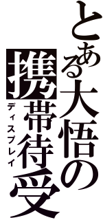 とある大悟の携帯待受（ディスプレイ）