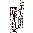 とある大悟の携帯待受（ディスプレイ）