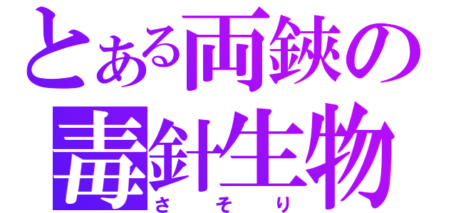 とある両鋏の毒針生物（さそり）