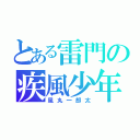 とある雷門の疾風少年（風丸一郎太）