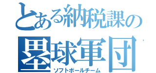 とある納税課の塁球軍団（ソフトボールチーム）