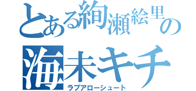 とある絢瀬絵里の海未キチ（ラブアローシュート）