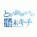 とある絢瀬絵里の海未キチ（ラブアローシュート）