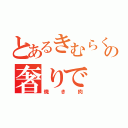 とあるきむらくんの奢りで（焼き肉）