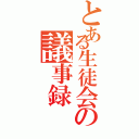 とある生徒会の議事録（）