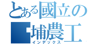 とある國立の內埔農工（インデックス）