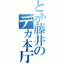 とある藤井のデカ本庁（）