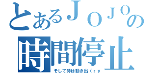 とあるＪＯＪＯの時間停止（そして時は動き出（ｒｙ）