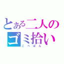 とある二人のゴミ拾い（こぺぱん）