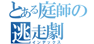 とある庭師の逃走劇（インデックス）