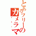 とあるフリーのカメラマン（トミー）