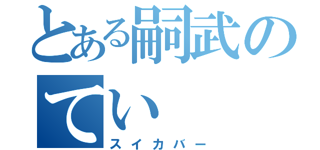 とある嗣武のてい（スイカバー）