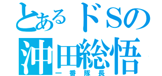 とあるドＳの沖田総悟（一番隊長）