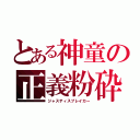 とある神童の正義粉砕（ジャスティスブレイカー）