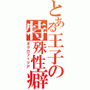 とある王子の特殊性癖（ネクロフィリア）