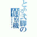 とある弐脚の偵察機（テキガキエータ）