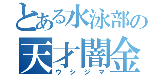 とある水泳部の天才闇金（ウシジマ）