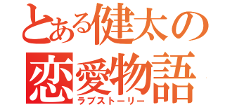 とある健太の恋愛物語（ラブストーリー）