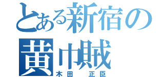 とある新宿の黄巾賊（木田　正臣）