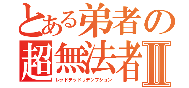 とある弟者の超無法者Ⅱ（レッドデッドリデンプション）