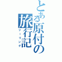 とある原付の旅行記（ツーリング）