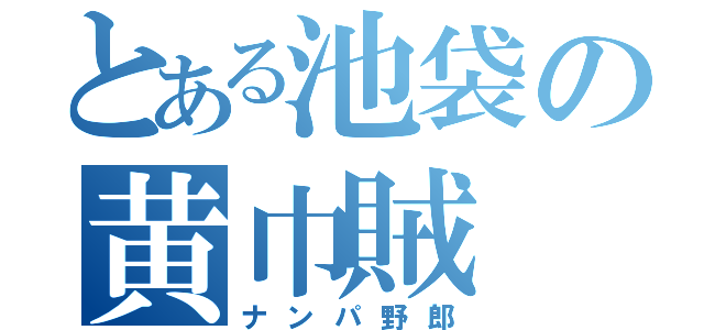 とある池袋の黄巾賊（ナンパ野郎）