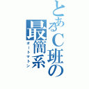 とあるＣ班の最簡系（オートマトン）