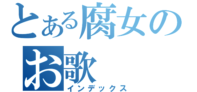 とある腐女のお歌（インデックス）