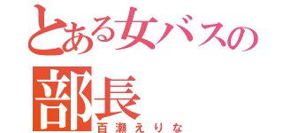 とある女バスの部長（百瀬えりな）