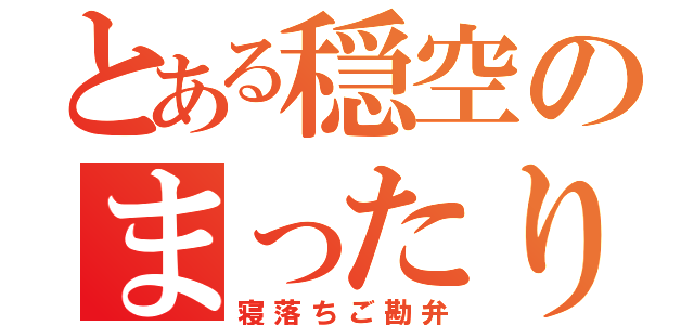 とある穏空のまったり枠（寝落ちご勘弁）