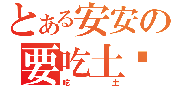 とある安安の要吃土嗎（吃土）