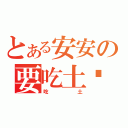 とある安安の要吃土嗎（吃土）