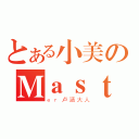 とある小美のＭａｓｔ（ｅｒ卢涵大人）