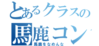 とあるクラスの馬鹿コンビ（馬鹿をなめんな）