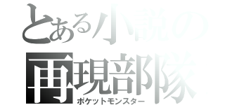 とある小説の再現部隊（ポケットモンスター）