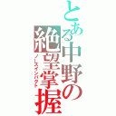 とある中野の絶望掌握（ノーズインパクト）