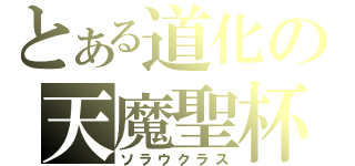 とある道化の天魔聖杯（ソラウクラス）