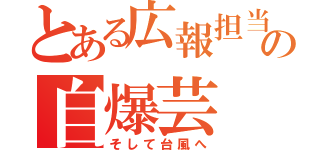 とある広報担当の自爆芸（そして台風へ）