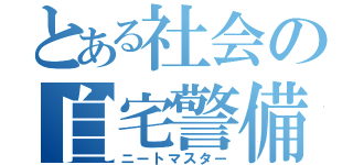 とある社会の自宅警備（ニートマスター）