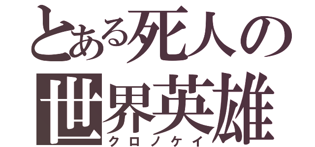 とある死人の世界英雄（クロノケイ）