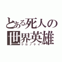 とある死人の世界英雄（クロノケイ）