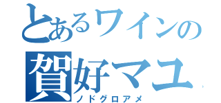 とあるワインの賀好マユキ（ノドグロアメ）