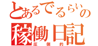 とあるでるらいとの稼働日記（圧倒的）