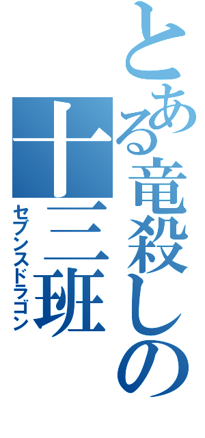 とある竜殺しの十三班（セブンスドラゴン）