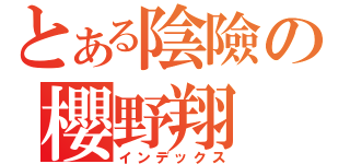 とある陰險の櫻野翔（インデックス）