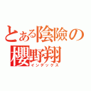 とある陰險の櫻野翔（インデックス）