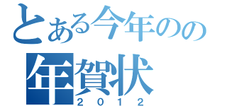 とある今年のの年賀状（２０１２）