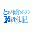 とある幽冥の吃貨札記（インデックス）